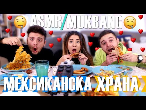 Видео: (ASMR/MUKBANG) Пробваме МЕКСИКАНСКА Кухня w/ @instantfreaks и @Stefiex1