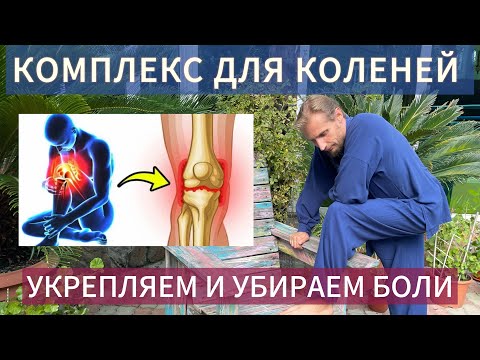 Видео: КОМПЛЕКС ТАЙ-ЧИ ДЛЯ КОЛЕНЕЙ: ВОСТОЧНАЯ ПРАКТИКА ЗДОРОВЬЯ СУСТАВОВ The Tai Chi Complex