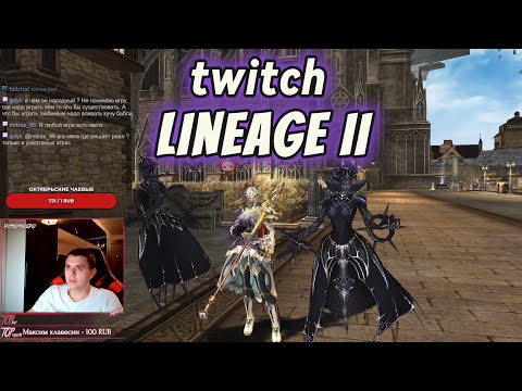 Видео: Все ли решают ДЕНЬГИ в Lineage 2 ? Ты глубоко ошибаешься!