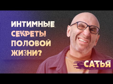 Видео: Сатья. Интимные секреты половой жизни.