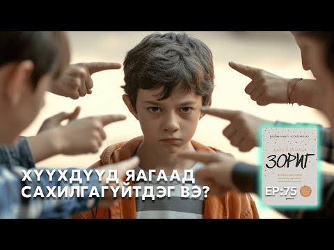 Видео: 🔍 ШУ-ны хялбаршуулсан нийтлэл Ep : 75| Хүүхдийн буруу үйлдлийн 5 шалтгаан | ФУ-ны Доктор, Н.Тэгшбаяр