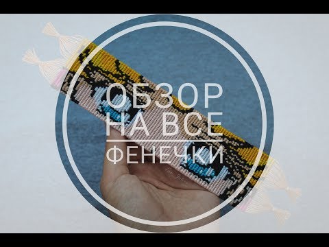 Видео: Обзор на ВСЕ мои фенечки.