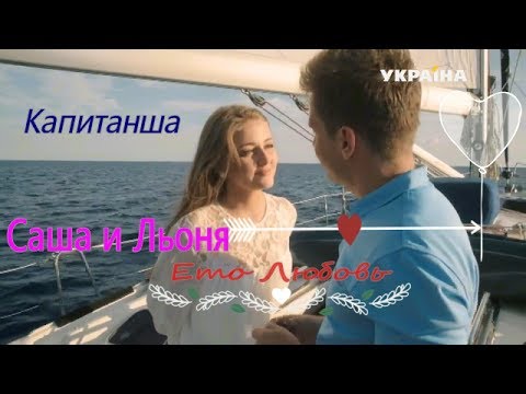 Видео: Саша и Леня 💝 Это Любовь 💝 "Капитанша"