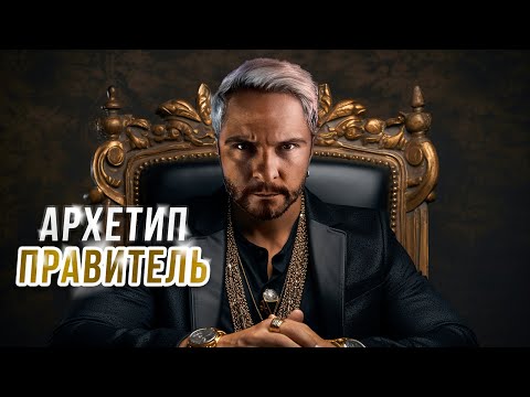 Видео: Архетип ПРАВИТЕЛЬ