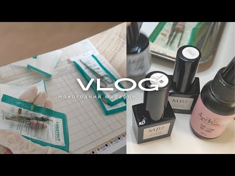 Видео: Будни МАСТЕРА маникюра | НОВОГОДНЕЕ Пилилово | Как всё УСПЕТЬ | 2К Подписчиков на Канале