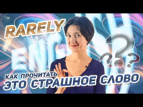 Видео: Rarely - слово, которое часто читают с ошибкой! Как читать слова с -are? Английская фонетика просто