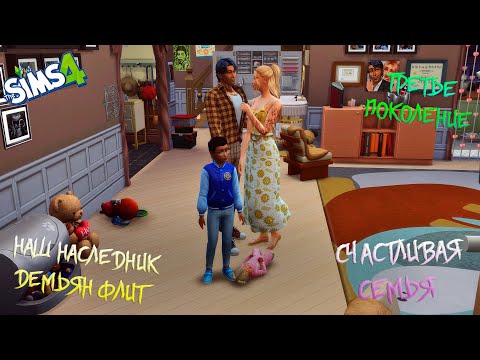 Видео: Династия Флит.  Счастливые семейные будни.  Симс 4. SIMS 4