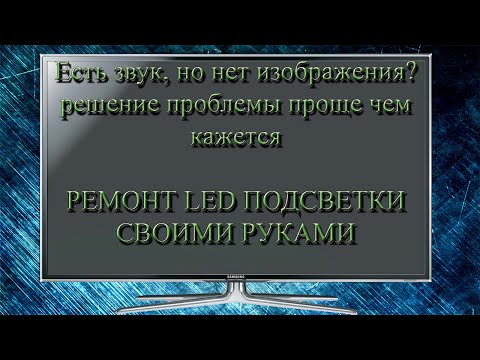 Видео: Ремонт подсветки телевизора SAMSUNG UE32ES6100W и других телевизоров из этой же серии.