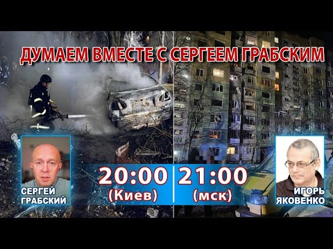 Видео: ДУМАЕМ ВМЕСТЕ С СЕРГЕЕМ ГРАБСКИМ