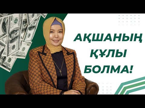 Видео: АҚШАНЫҢ ҚҰЛЫ БОЛМА!