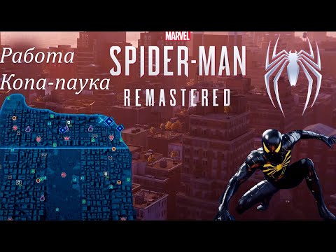 Видео: КОП-ПАУК СПАСАЕТ ГОРОД ► Marvel’s Spider-Man Remastered #19