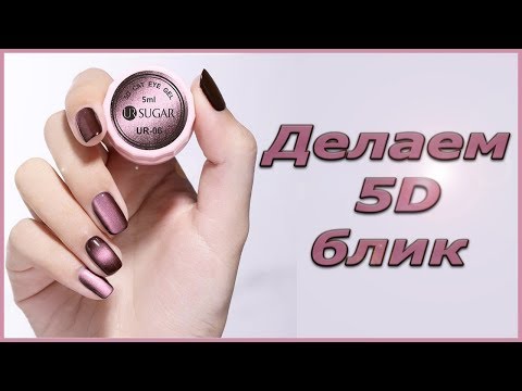 Видео: Как сделать кошачий глаз 5d на ногтях. Простой объемный дизайн