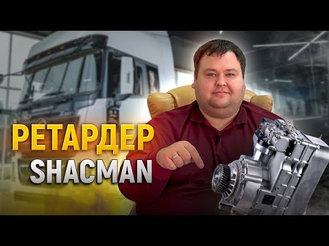 Видео: РЕТАРДЕР SHACMAN/ЭТО ВИДЕО ПОМОЖЕТ ВОДИТЕЛЯМ/ РАССКАЗЫВАЕМ И ПОКАЗЫВАЕМ