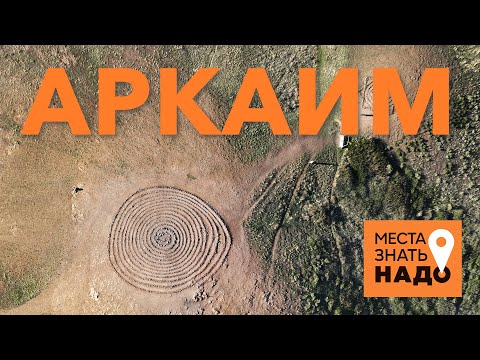 Видео: 09/24. АРКАИМ, ЮЖНЫЙ УРАЛ, ГОРА ШАМАНКА: МЕСТА ЗНАТЬ НАДО!