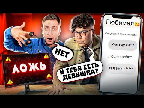 Видео: ДАВА не прошёл ДЕТЕКТОР ЛЖИ **НОВАЯ ДЕВУШКА?**