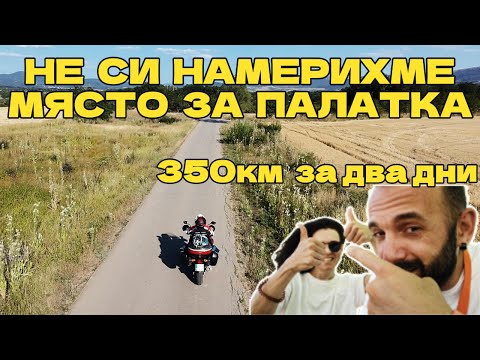 Видео: Първо къмпингуване с новия мотор