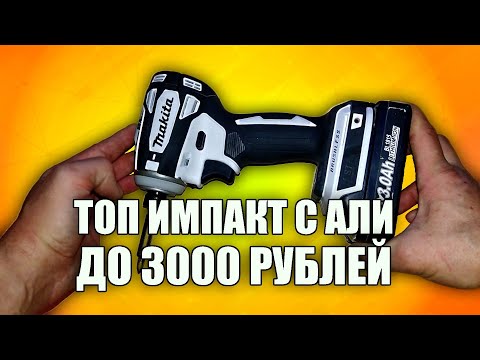 Видео: Лучший импакт с Али до 3000 рублей