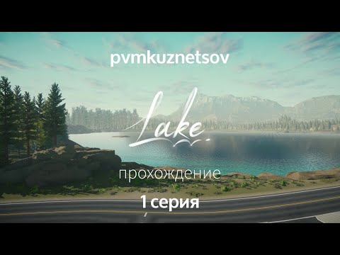 Видео: Lake | Прохождение игры | 1 серия | Осенний вайб на озере Lake
