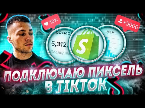 Видео: СОЗДАНИЕ РЕКЛАМНОГО КАБИНЕТА В TIKTOK. ПОДКЛЮЧЕНИЕ И НАСТРОЙКА ПИКСЕЛЯ