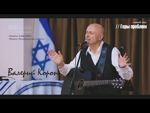 Видео: Валерий Короп - "В Твоем Святом присутствии" - Израиль, Хайфа. Община «Возвращенные на Сион» 2016