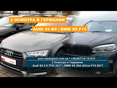 Видео: Осмотр и покупка Audi S4 3.0 TFSi B9 2017 | Осмотр BMW X5 30d F15 2017
