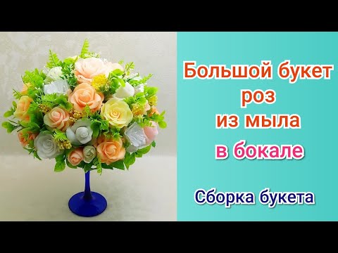 Видео: 🌹Большой букет роз из мыла в бокале🌹 Сборка букета🌹МК🌹 Мыловарение🌹