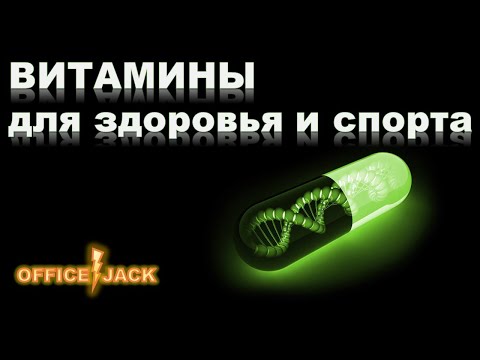 Видео: Витамины для спорта