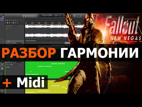 Видео: Fallout - New Vegas OST Разбор Гармонии (reaper daw)