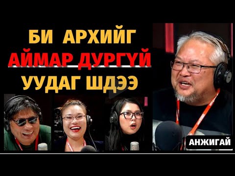 Видео: Яана аа! |2023-03-23| Архичин болчихвол яана аа