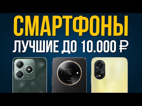 Видео: ⚡️ТОП 5: Лучшие Смартфоны до 10000 рублей / Рейтинг 2025 года