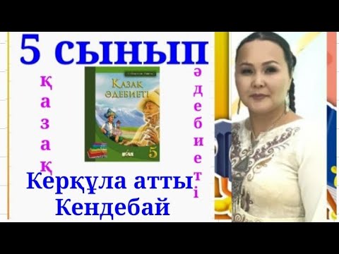 Видео: ҚАЗАҚ ӘДЕБИЕТІ 5 СЫНЫП 3 САБАҚ.КЕРҚҰЛА АТТЫ КЕНДЕБАЙ