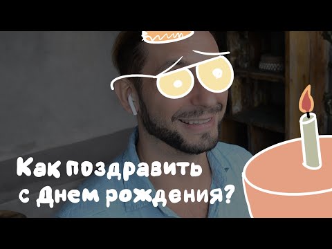 Видео: Как поздравить с Днем рождения оригинально и от души?