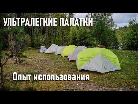 Видео: Опыт использования ультралегких палаток: Naturehike Blackdeer 3f ul gear Decathlon, класс ультралайт