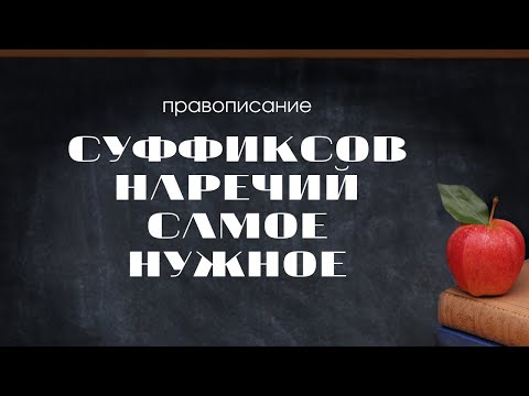 Видео: Суффиксы наречий