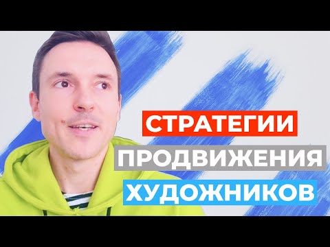 Видео: ⛵Стратегии продвижения художников. Взгляд маркетолога.