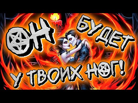 Видео: ‼️ОН БУДЕТ БЕГАТЬ ЗА ТОБОЙ, СЛОМЯ ГОЛОВУ!❤️‍🔥Привяжи ЕГО к СЕБЕ! Мощный ритуал! Магия, свечи.
