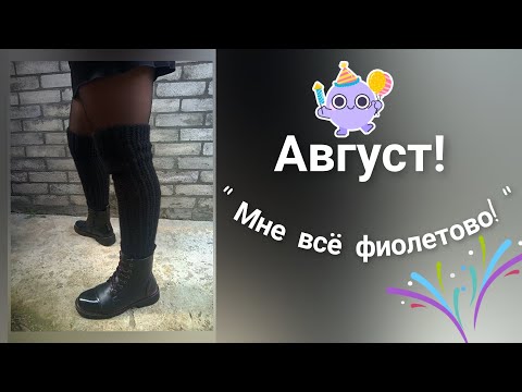 Видео: Август " Мне всё фиолетово!" / Носочный календарь 2024 🐉