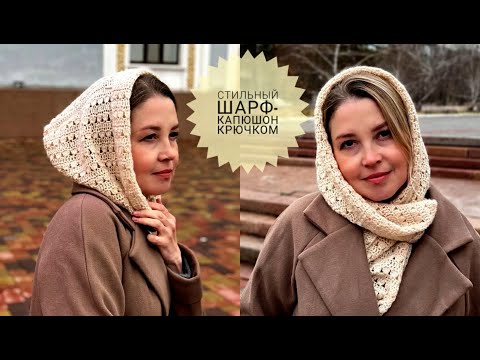 Видео: Стиль и Тепло в Одном Аксессуаре! Шарф-капюшон Крючком #_pautinka_knit