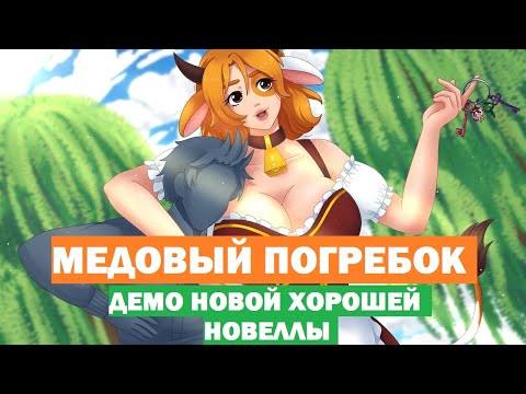 Видео: МЕДОВЫЙ ПОГРЕБОК - МНЕНИЕ О ДЕМО НОВОЙ НОВЕЛЛЫ