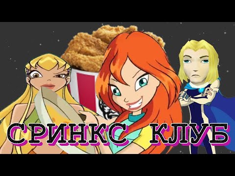 Видео: ОБЗОР НА ВИНКС 1 СЕЗОН: КЛУБ КРЫЛАТЫХ