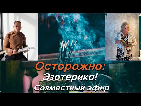 Видео: Осторожно: Эзотерика!