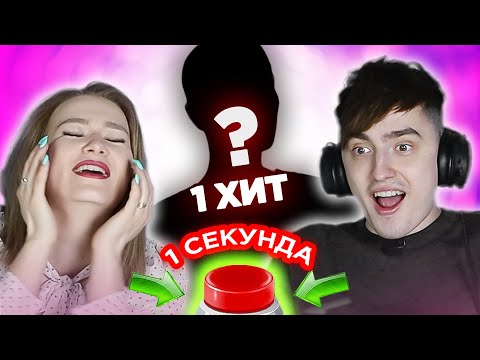 Видео: Русские исполнители одного хита / УГАДАЙ ПЕСНЮ за 1 секунду