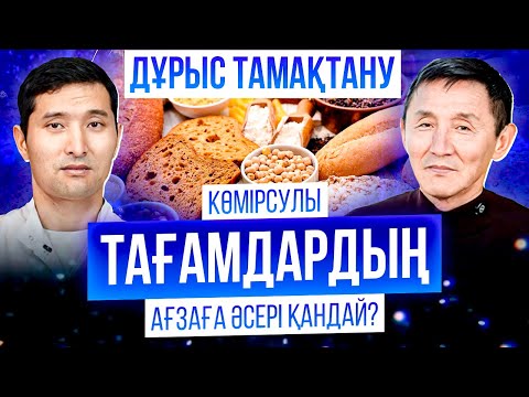 Видео: ДҰРЫС ТАМАҚТАНУ,  КӨМІРСУЛЫ ТАҒАМДАРДЫҢ АҒЗАҒА ӘСЕРІ ҚАНДАЙ ?
