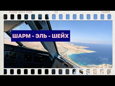 Видео: SHARM El-Sheikh / Посадка и взлёт / A-320