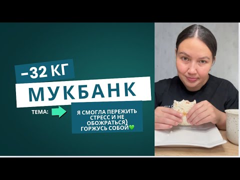 Видео: “Стресс был дикий… но я НЕ обожралась! 😱”