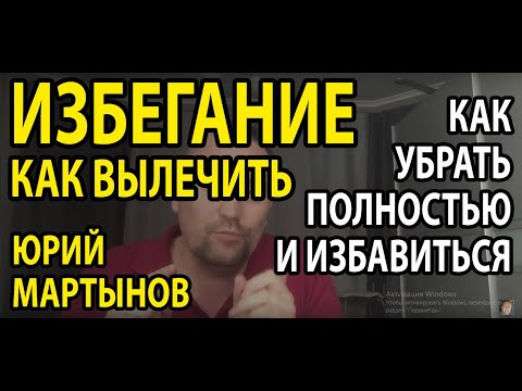 Видео: Избегающий тип личности | Избегающее расстройство личности лечение