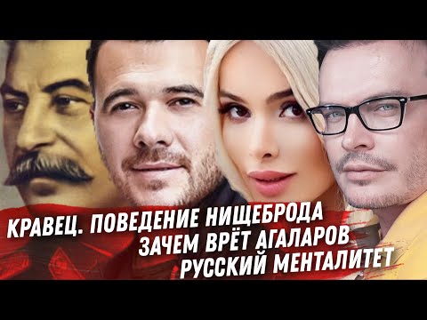 Видео: КРАВЕЦ, КАЛАШНИКОВА МЕНТАЛИТЕТ НИЩЕБРОДА. АГАЛАРОВ И ЕГО ЭСКОРТ. СТАЛИН ВЕЛИКИЙ. ТРИ ГОДА ЗА РЕПОСТ