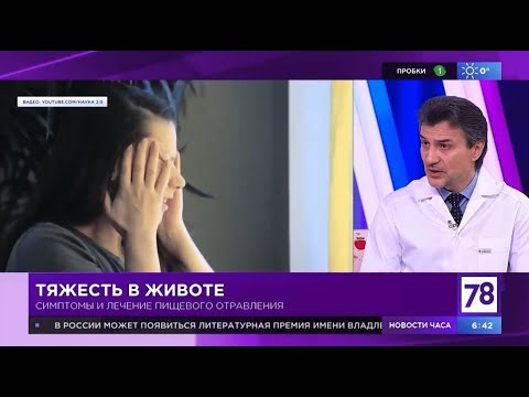 Видео: Пищевое отравление – как быстрее прийти в норму?