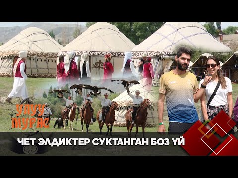 Видео: Чет элдиктер суктанган боз үй // УЛУУ МУРАС берүүсү