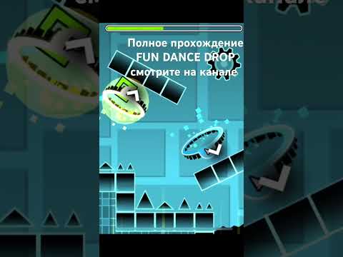 Видео: Полное прохождение FUN DANCE DROP смотрите на канале #geometrydash